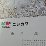 お酒の店西川