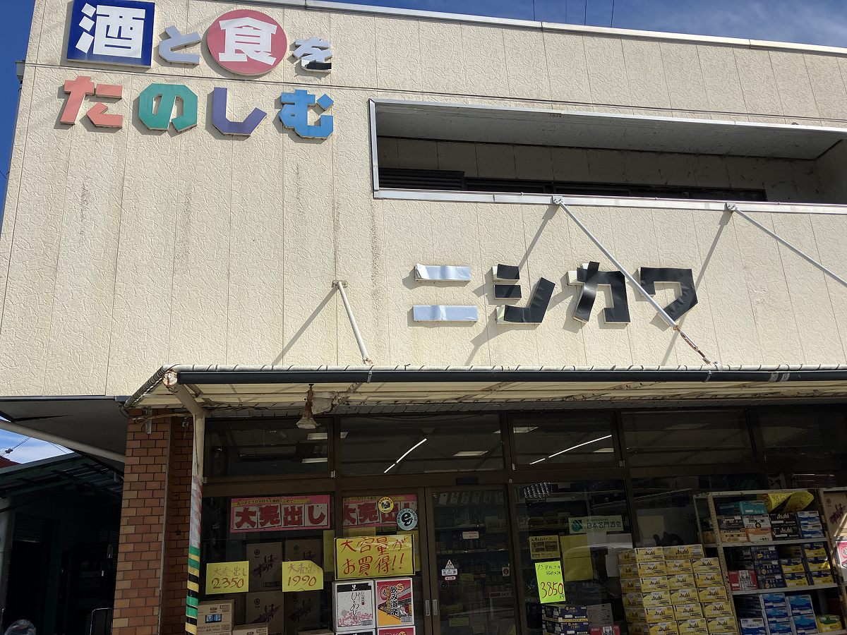 酒と人がつながる、まちの酒屋。